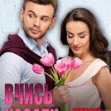 «Вчись казати "ні"» Юліанна Бойлук