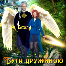 «Бути дружиною крилатого» Анна Лерой