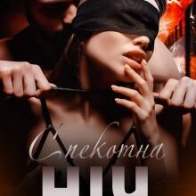 «Спекотна ніч» Юлія Бонд