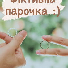 «Фіктивна парочка» Інна Романова
