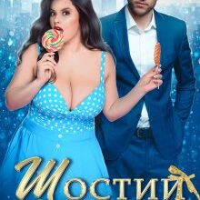 «Шостий плюс» Ганна Зюман