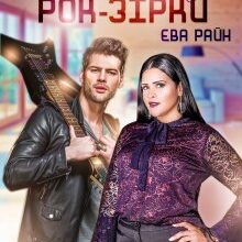 «Булочка для Рок-Зірки» Єва Райн