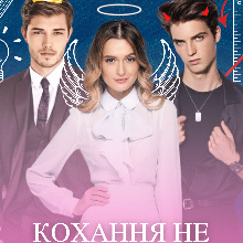 «Кохання не ділиться на три» Лілія Рудницька