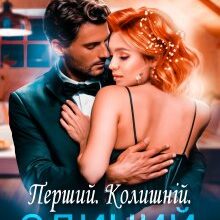 «Перший. Колишній. Єдиний» Татія Суботіна