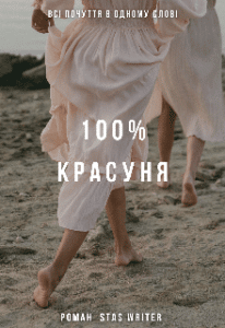 «100% Красуня» Stas Writer