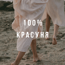 «100% Красуня» Stas Writer