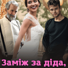 «Заміж за діда, або як (не) закохатися у його внука» Богдана Малкіна