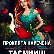 «Проклята наречена і таємниці Пагорбів» Олена Гриб