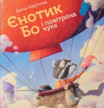 «Єнотик Бо і повітряна куля» Ірина Лазуткіна
