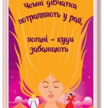 «Чемні дівчатка потрапляють у Рай, погані – куди забажають» Уте Ерхардт