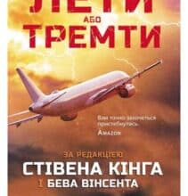 «Лети або тремти» Стівен Кінг