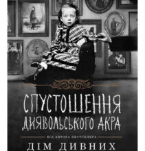 «Спустошення Диявольського Акра» Ренсом Ріггз