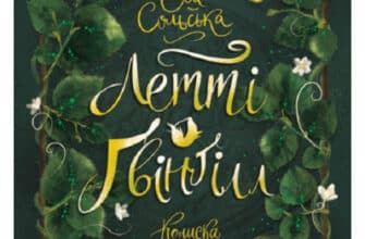 «Летті Ґвінґілл. Колиска друїдів» Єва Сольська