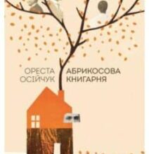«Абрикосова книгарня» Ореста Осійчук
