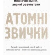 «Атомні звички. Легкий і перевірений спосіб набути корисних звичок і позбутися звичок шкідливих» Джеймс Клір