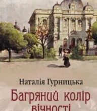 «Багряний колір вічності» Наталія Гурницька