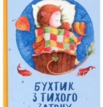 «Бухтик з тихого затону» Володимир Рутківський