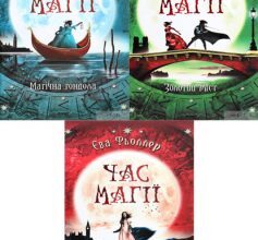 Серія книг «Час магії»