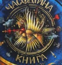 «Часодійна книга» Наталія Щерба