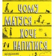«Чому матуся хоче напитися» Джилл Сімс