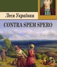 «Contra spem spero! (Без надії сподіваюсь)» Леся Українка