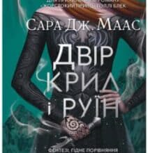 «Двір крил і руїн» Сара Маас