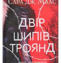 «Двір шипів і троянд» Сара Маас