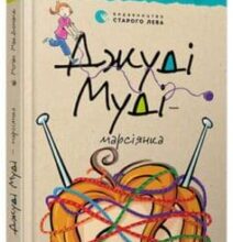 «Джуді Муді — марсіянка» Меган Макдональд