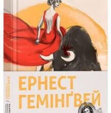 «Фієста. І сонце сходить» Ернест Хемінгуей