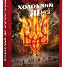 «Холодний Яр» Юрій Юрійович Горліс-Горський