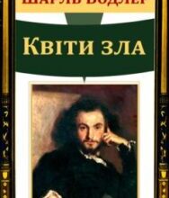 Вірш «Квіти зла» Шарль Бодлер