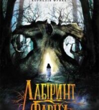 «Лабіринт Фавна» Корнелія Функе, Гільєрмо дель Торо
