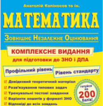 «Математика. Комплексна підготовка до ЗНО і ДПА 2022» Анатолій Капіносов