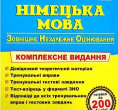 «Німецька мова. Комплексна підготовка до ЗНО 2022» Ігор Грицюк