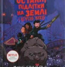 «Останні підлітки на Землі і Король Жахів. Книга 3» Макс Бралльє