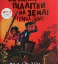 «Останні підлітки на Землі і Парад зомбі. Книга 2» Макс Бралльє