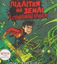 «Останні підлітки на Землі й опівнічний клинок. Книга 5» Макс Бралльє