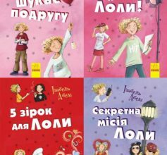 Серія книг «Пригоди Лоли»