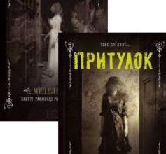 Серія книг «Притулок»