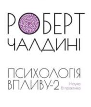 «Психологiя впливу-2. Наука & практика» Роберт Б. Чалдіні