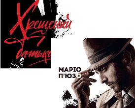 Серія книг «Хрещений батько»