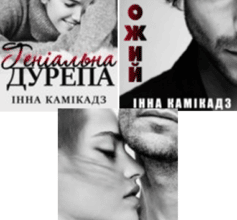 Серія книг «А ти люби!»