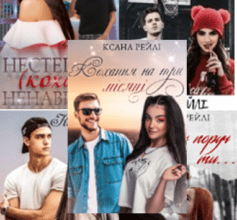 Серія книг «Жорстоке кохання»