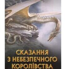 «Сказання з небезпечного королівства» Джон. Р. Р. Толкін