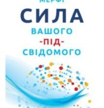 «Сила вашого підсвідомого» Джозеф Мерфі