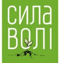 «Сила волі. Шлях до влади над собою» Келлі Макгонігал