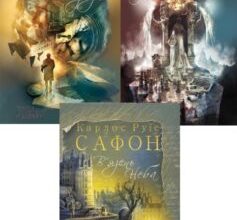 Серія книг «Цвинтар забутих книжок»