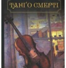 «Танго смерті» Юрій Винничук