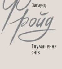 «Тлумачення снів» Зигмунд Фройд