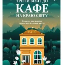 «Третій візит до кафе на краю світу» Джон П. Стрелекі
